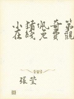 小猪佩奇第九季在线免费观看