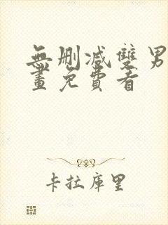 无删减双男主漫画免费看