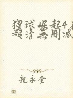 猩球崛起4在线超清无删减版