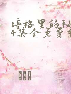 暗格里的秘密24集全免费观看