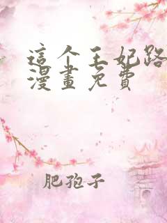 这个王妃路子野漫画免费