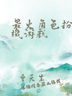 最火角色扮演手机游戏