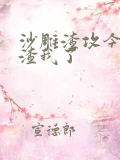 沙雕渣攻今天又渣我了