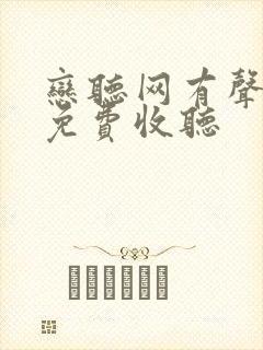 恋听网有声小说免费收听