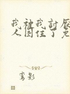 我被我讨厌的男人困住了免费漫画