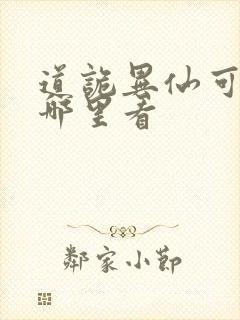 道诡异仙可以在哪里看