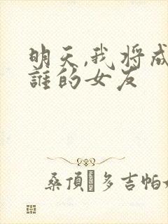 明天,我将成为谁的女友