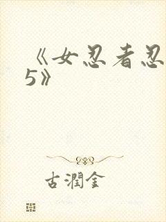 《女忍者忍法帖5》