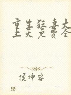 重生狂妻大佬宠上天免费全文听书