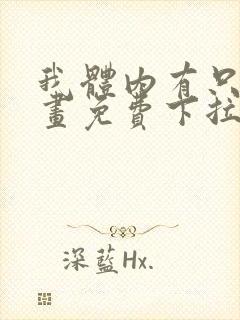 我体内有只鬼漫画免费下拉式