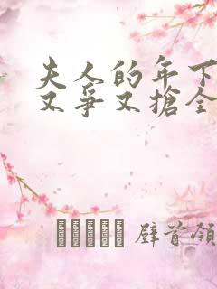 夫人的年下保镖又争又抢全剧