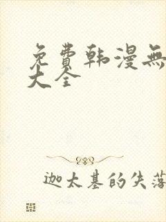 免费韩漫无遮挡大全