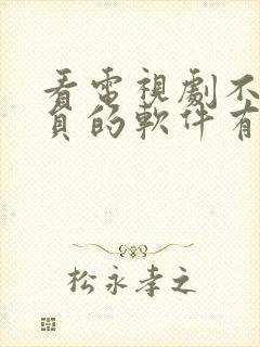 看电视剧不要会员的软件有哪些