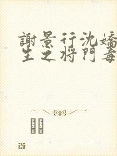 谢景行沈娇娇重生之将门毒后