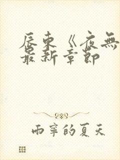 辰东《夜无疆》最新章节