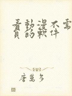 看动漫不需要会员的软件