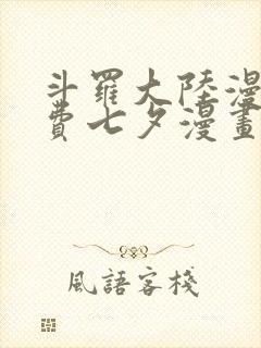 斗罗大陆漫画免费七夕漫画