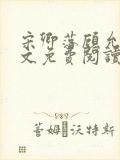 宋卿落顾允庭全文免费阅读