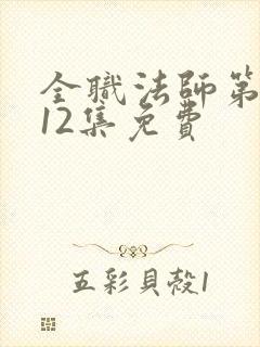 全职法师第4季12集免费