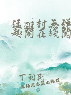 猛雄村无弹窗笔趣阁在线阅读