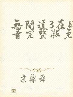 无间道3在线观看完整版免费国语