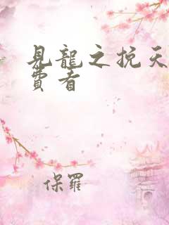 见龙之挽天倾免费看