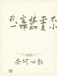 我家娘子不对劲一蝉知夏小说免费