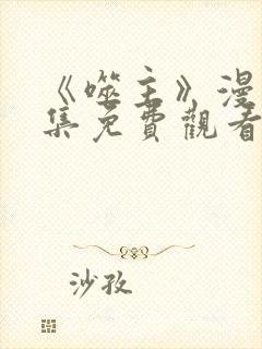 《噬主》漫画全集免费观看