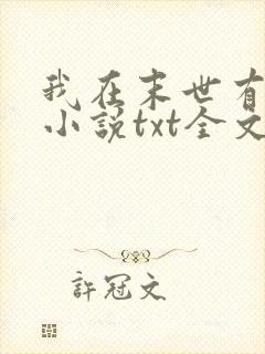 我在末世有套房小说txt全文免费下载