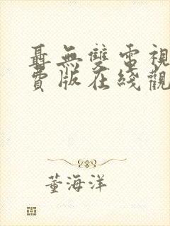 聂无双电视剧免费版在线观看全集