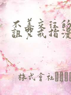 不善交往的雪女诅咒戒指漫画免费