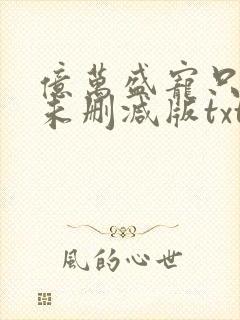 亿万盛宠只为你未删减版txt