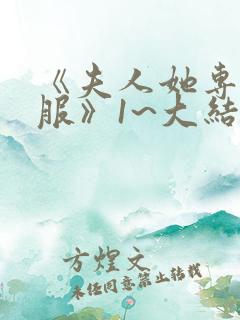 《夫人她专治不服》1~大结局