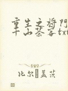 重生之将门毒后千山茶客txt