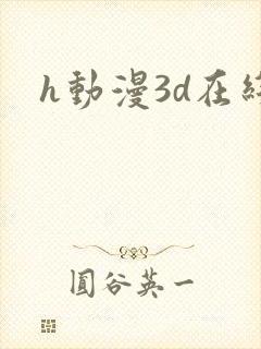 h动漫3d在线