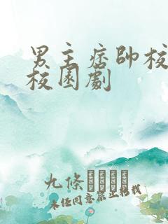 男主痞帅校霸的校园剧