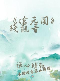 《沧元图》2在线观看