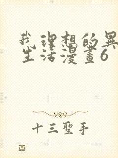 我理想的异世界生活漫画6