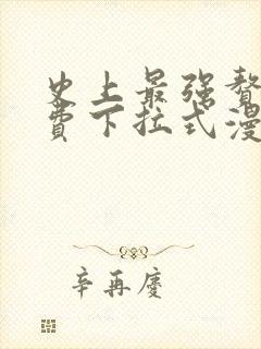 史上最强赘婿免费下拉式漫画