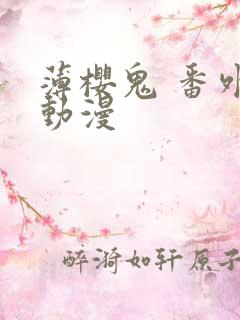 薄樱鬼 番外 动漫