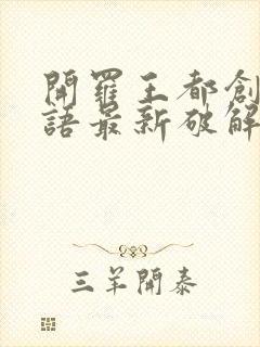 开罗王都创世物语最新破解版无限资源