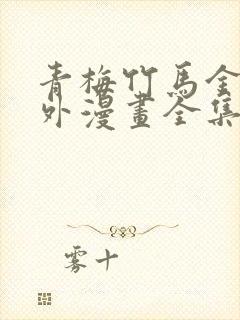 青梅竹马金玉其外漫画全集免费阅读