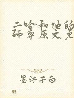 二哈和他的白猫师尊原文免费阅读