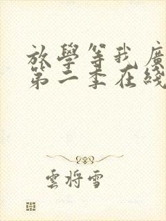 放学等我广播剧第二季在线听