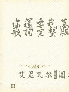 你还要我怎样的歌词完整版