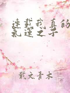 连载我真的不是气运之子