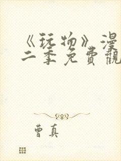 《玩物》漫画第二季免费观看全集下