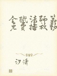 全职法师第6季免费播放动漫版