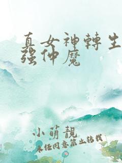 真女神转生5最强仲魔