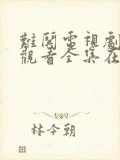 难哄电视剧免费观看全集在线播放28